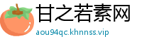 甘之若素网